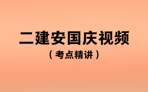 2023年二建法规安国庆百度云资源（二建法规课程视频教程）