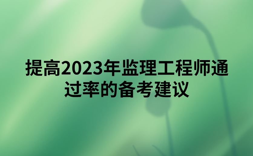 提高2023年监理工程师通过率的备考建议