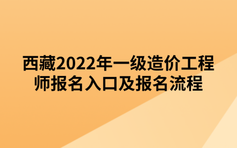 西藏2022年一级造价工程师报名入口及报名流程