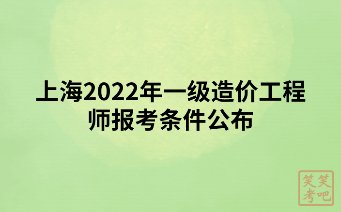 上海2022年一级造价工程师报考条件公布