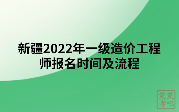 新疆2022年一级造价工程师报名时间及流程