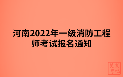 河南2022年一级消防工程师考试报名通知（河南人事考试网发布）