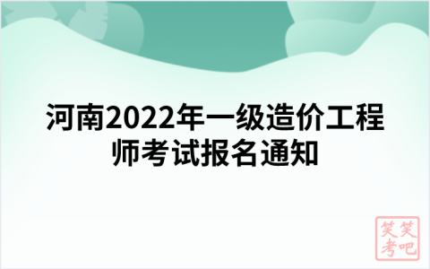 河南2022年一级造价工程师考试报名通知（河南人事考试中心发布）
