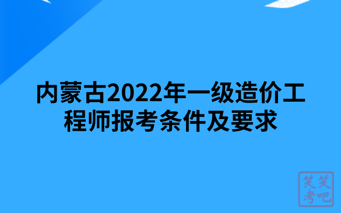 内蒙古2022年一级造价工程师报考条件及要求