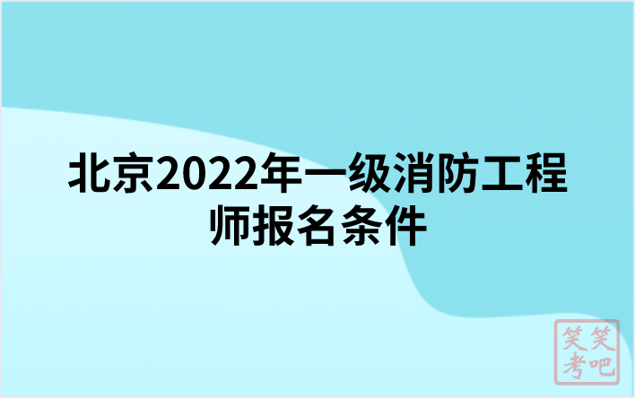 北京2022年一级消防工程师报名条件