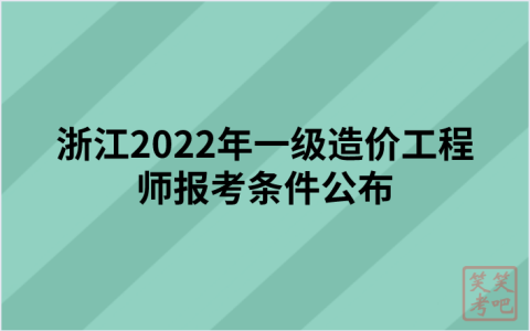 浙江2022年一级造价工程师报考条件公布