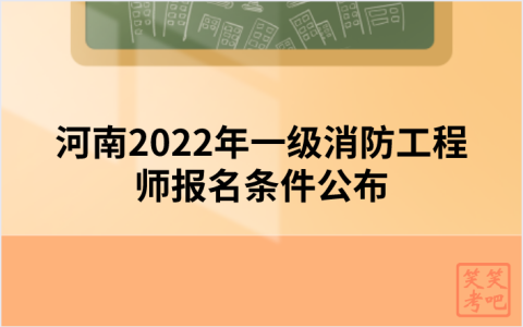 河南2022年一级消防工程师报名条件公布