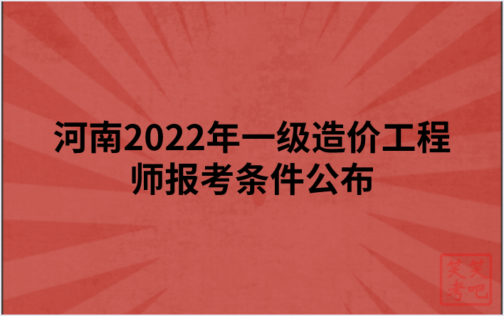 河南2022年一级造价工程师报考条件公布