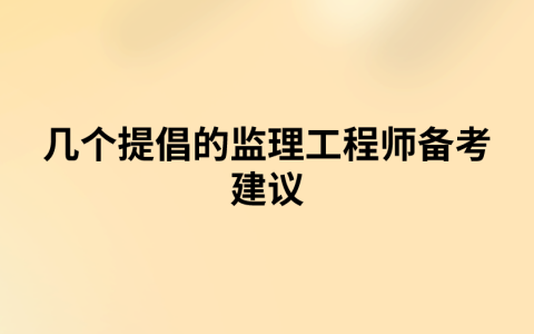 几个提倡的监理工程师备考建议