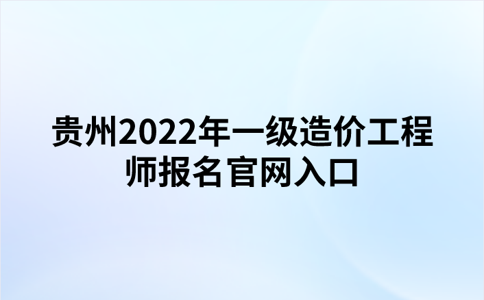 贵州2022年一级造价工程师报名官网入口（中国人事考试网）