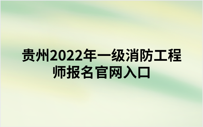 贵州2022年一级消防工程师报名官网入口（中国人事考试网）