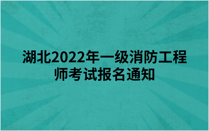 湖北2022年一级消防工程师考试报名通知（湖北人事考试网）