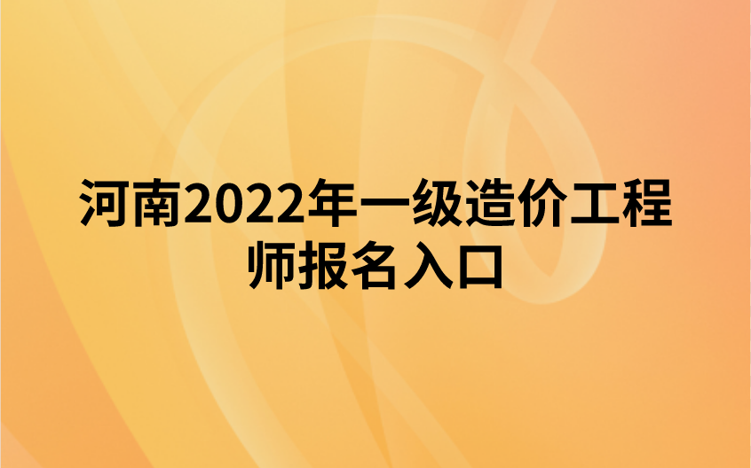 河南2022年一级造价工程师报名入口（中国人事考试网）