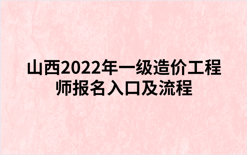 山西2022年一级造价工程师报名入口及流程（中国人事考试网）