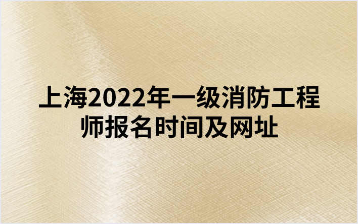 上海2022年一级消防工程师报名时间及网址