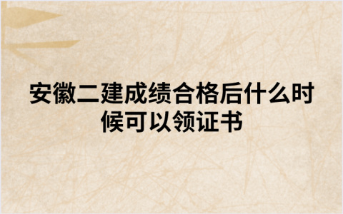 2022年安徽二建成绩合格后什么时候可以领证书（人社厅回复）