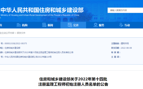 住建部公布2022年第14批注册监理工程师初始注册人员名单（1209人）