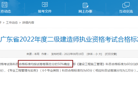 广东省2022年二级建造师合格标准公布了吗（按试卷卷面总分的50%确定）