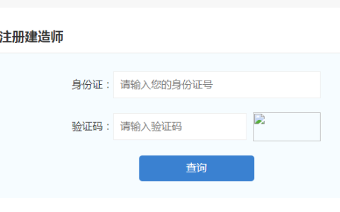 福建2022年二级建造师成绩查询入口官网