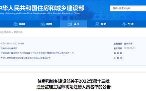 注册监理工程师初始注册人员名单的公告（住建部公布第13批共1076人）