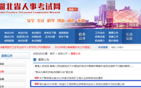 湖北2022年二级造价工程师考试应试人员违纪违规行为拟处理公告