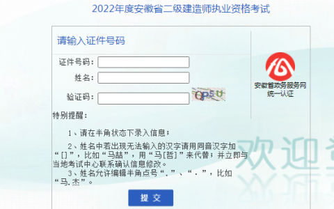安徽2022二级建造师成绩查询入口网址