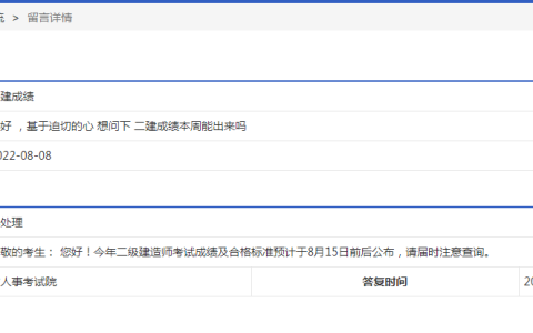 安徽2022年二级建造师考试成绩什么时候出来
