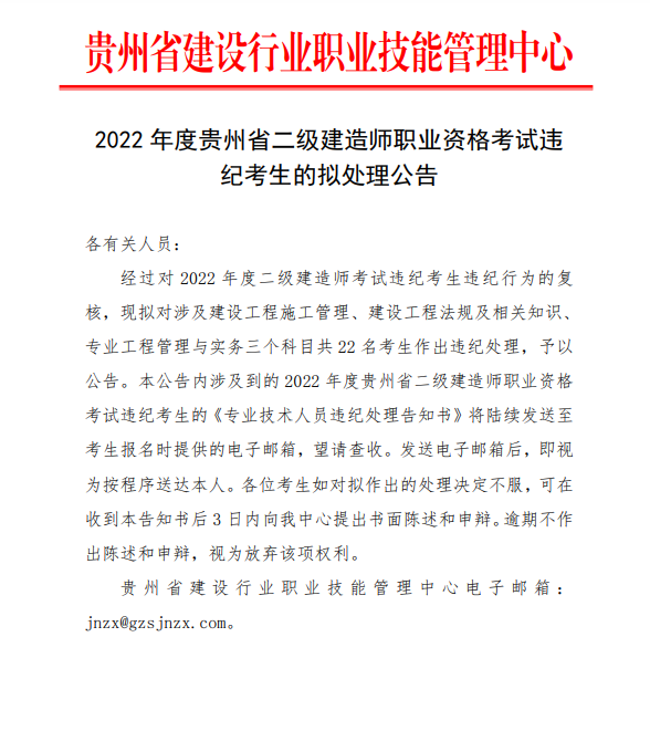 2022年度贵州省二级建造师职业资格考试违纪考生的拟处理公告