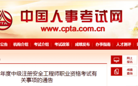 2022年中级注册安全工程师考试介绍（中国人事考试网）
