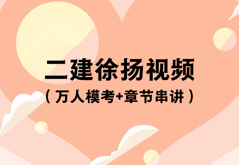 2023年徐扬二建视频百度云（二建章节串讲教学视频全套）