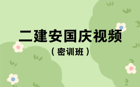 二建法规安国庆视频讲义（2023年二级建造师密训班+应试技巧班）