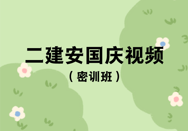 二建法规安国庆视频讲义（2023年二级建造师密训班+应试技巧班）