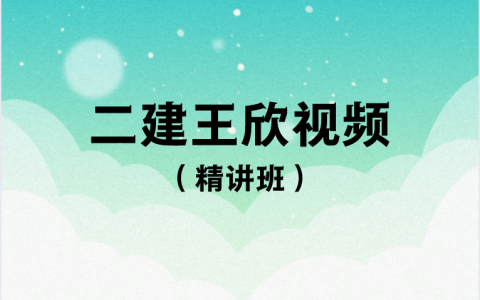 2023年二级建造师法规课程视频（二建法规王欣讲义下载）