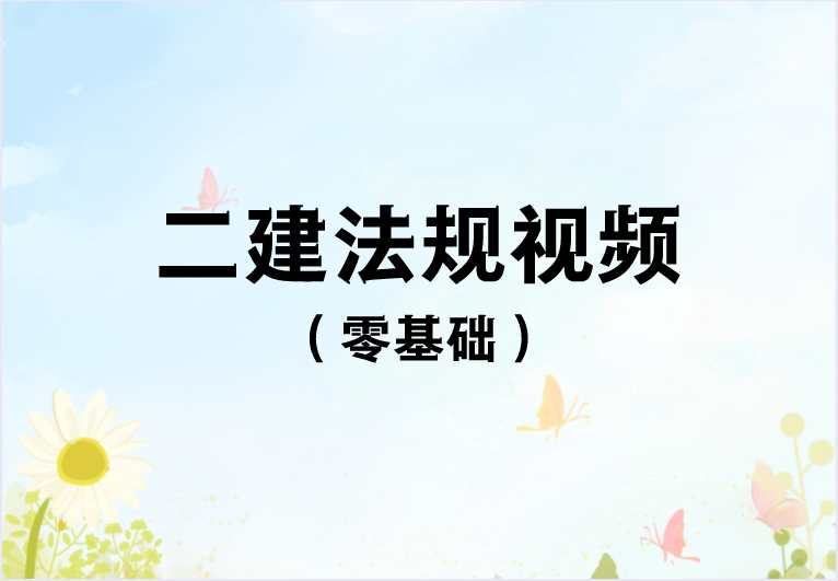 二建法规课程教学视频（2023年二建法规精讲视频讲义）