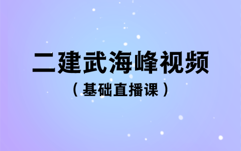 武海峰二建法规2023视频讲义百度云（二建法规讲解视频教程）