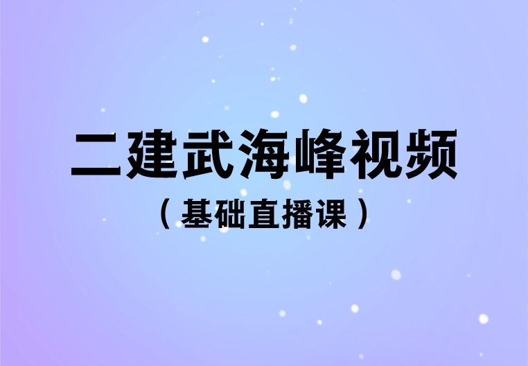 武海峰二建法规2023视频讲义百度云（二建法规讲解视频教程）