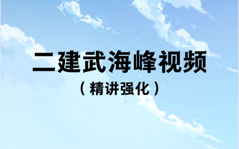 2023年二建法规武海峰精讲强化讲义（二建视频 百度网盘下载）