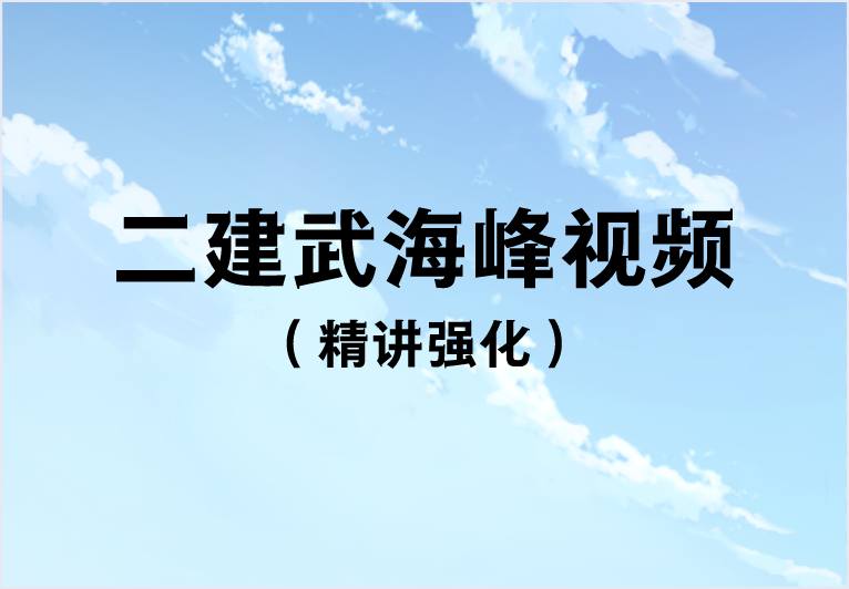 2023年二建法规武海峰精讲强化讲义（二建视频 百度网盘下载）