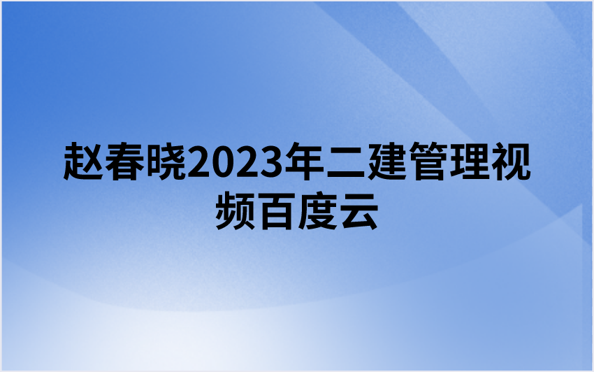 赵春晓2023年二建管理视频百度云（习题班+高频考点班+模考金题班讲义）