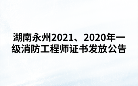 湖南永州2022年监理工程师现场人工审核通过人员名单
