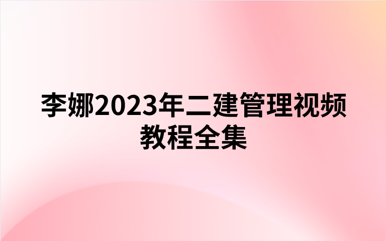 李娜2023年二建管理视频教程全集（习题强化班+金题解析班）