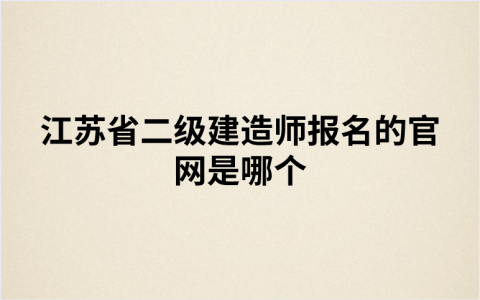 江苏省二级建造师报名的官网是哪个