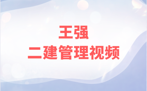 2023年王强二建管理基础夯实班（视频+讲义完整）
