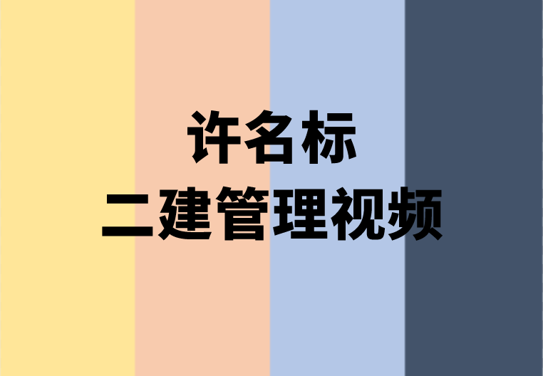 许名标2023年二建施工管理讲课视频网盘下载（面授精讲-完整）