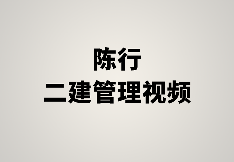 陈行2022年二建视频课件下载（二建考试管理视频教程）