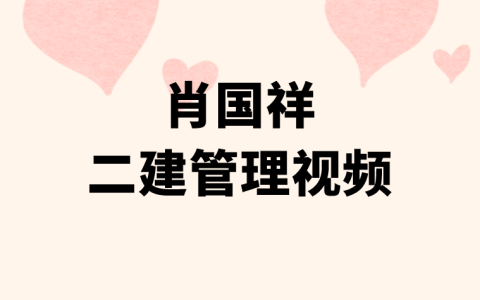 2023年二建冲刺班肖国祥视频（二建考试管理视频讲义下载）