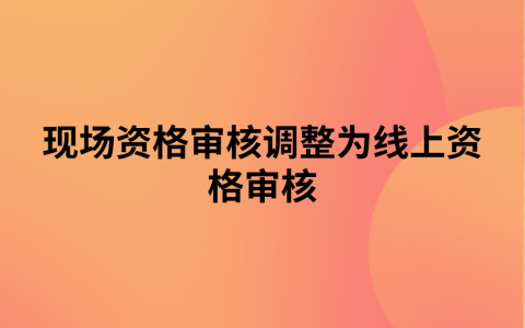 吉林省长春、省直考区2022年一级消防工程师现场资格审核调整为线上资格审核