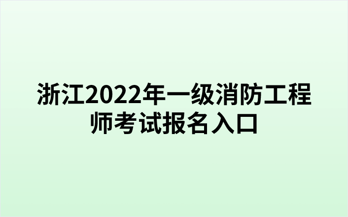 浙江2022年一级消防工程师考试报名入口（中国人事考试网）