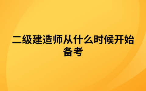 二级建造师从什么时候开始备考（备考二级建造师需要多久）
