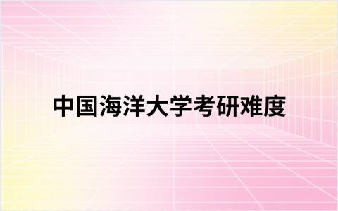中国海洋大学考研难度怎么样？